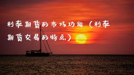 利率期货的市场功能（利率期货交易的特点）_https://www.apanben.com_国际期货_第1张