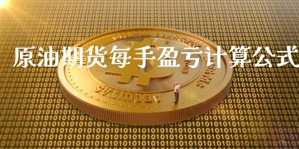 原油期货每手盈亏计算公式_https://www.apanben.com_股市指导_第1张