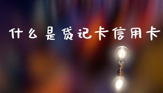 什么是贷记卡信用卡_https://www.apanben.com_国际财经_第1张