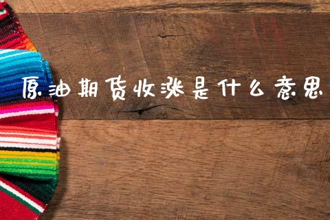 原油期货收涨是什么意思_https://www.apanben.com_股市分析_第1张