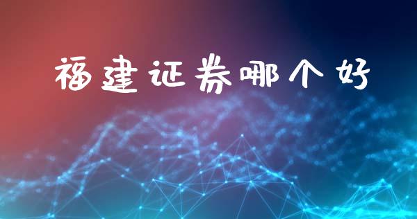 福建证券哪个好_https://www.apanben.com_股票怎么玩_第1张