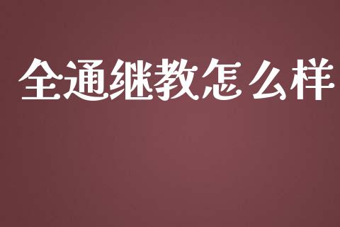 全通继教怎么样_https://www.apanben.com_国际财经_第1张