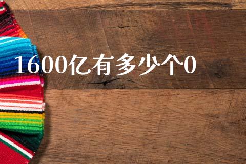 1600亿有多少个0_https://www.apanben.com_国际财经_第1张
