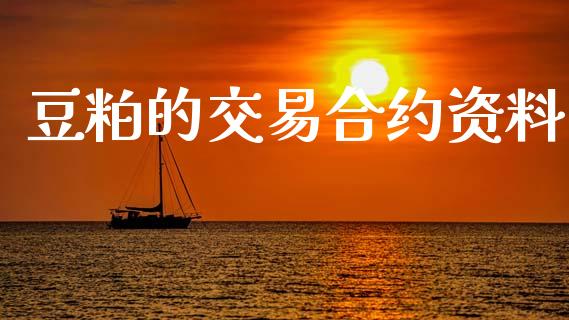 豆粕的交易合约资料_https://www.apanben.com_在线喊单_第1张