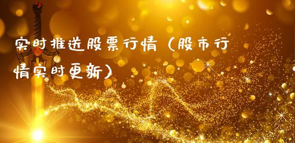 实时推送股票行情（股市行情实时更新）_https://www.apanben.com_股票怎么玩_第1张