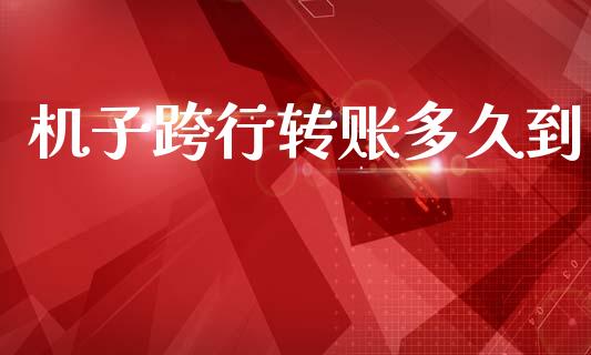 机子跨行转账多久到_https://www.apanben.com_期货学院_第1张