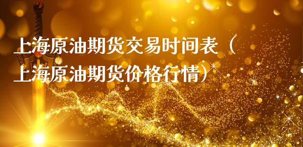 上海原油期货交易时间表（上海原油期货价格行情）_https://www.apanben.com_国际期货_第1张
