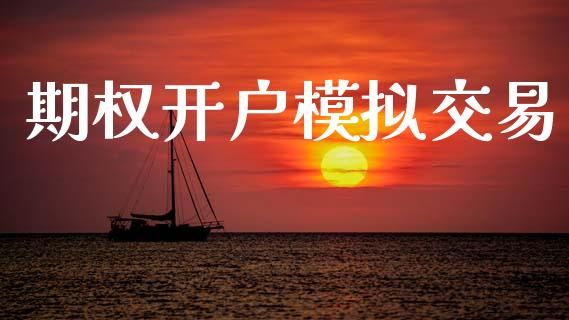 期权开户模拟交易_https://www.apanben.com_期货学院_第1张