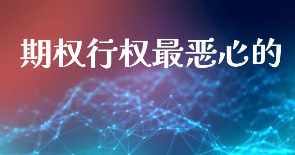 期权行权最恶心的_https://www.apanben.com_财经资讯_第1张