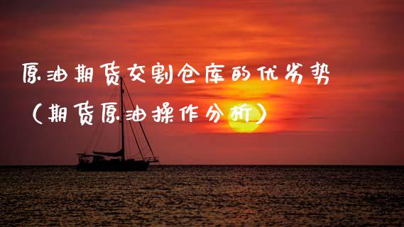 原油期货交割仓库的优劣势（期货原油操作分析）_https://www.apanben.com_期货学院_第1张