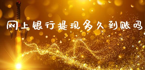 网上银行提现多久到账吗_https://www.apanben.com_股票怎么玩_第1张