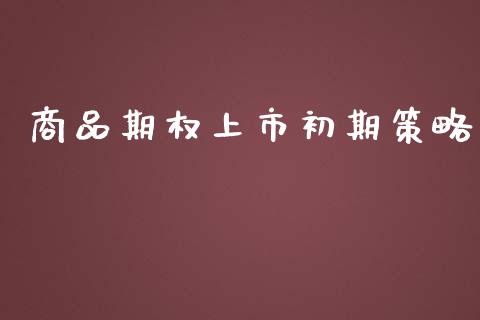 商品期权上市初期策略_https://www.apanben.com_在线喊单_第1张