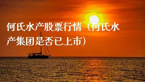 何氏水产股票行情（何氏水产集团是否已上市）_https://www.apanben.com_股市分析_第1张