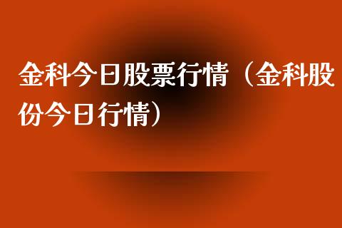 金科今日股票行情（金科股份今日行情）_https://www.apanben.com_股票怎么玩_第1张
