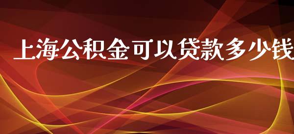 上海公积金可以贷款多少钱_https://www.apanben.com_期货学院_第1张