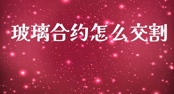玻璃合约怎么交割_https://www.apanben.com_期货学院_第1张