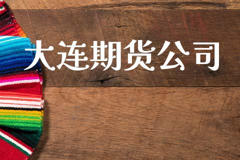 大连期货公司_https://www.apanben.com_国际期货_第1张