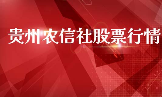 贵州农信社股票行情_https://www.apanben.com_股市分析_第1张