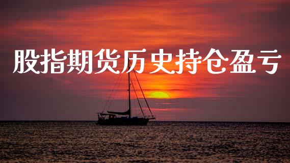 股指期货历史持仓盈亏_https://www.apanben.com_在线喊单_第1张