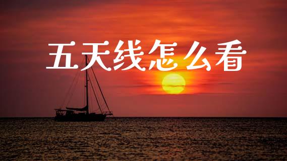 五天线怎么看_https://www.apanben.com_股票怎么玩_第1张