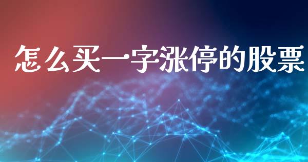 怎么买一字涨停的股票_https://www.apanben.com_股市指导_第1张