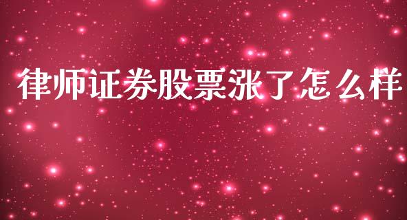 律师证券股票涨了怎么样_https://www.apanben.com_股市指导_第1张