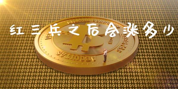 红三兵之后会涨多少_https://www.apanben.com_国际期货_第1张