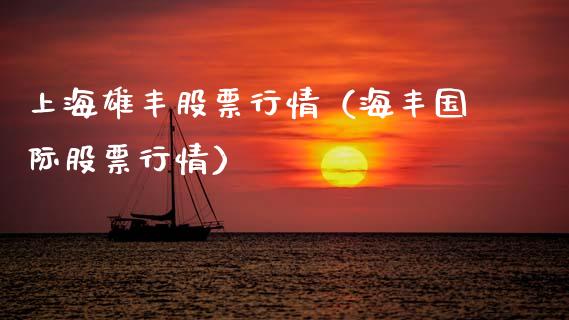 上海雄丰股票行情（海丰国际股票行情）_https://www.apanben.com_股票怎么玩_第1张