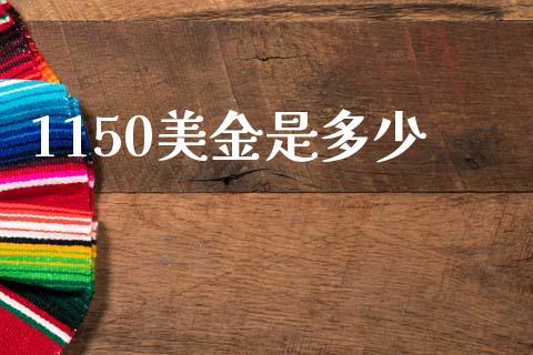 1150美金是多少_https://www.apanben.com_在线喊单_第1张