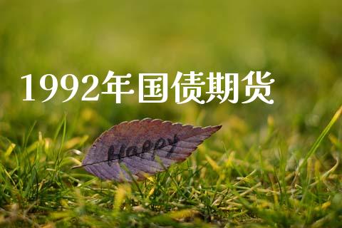 1992年国债期货_https://www.apanben.com_股市分析_第1张