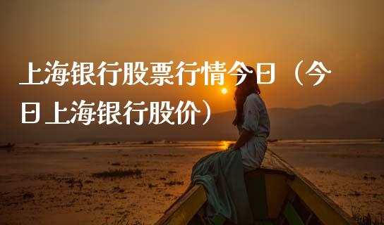 上海银行股票行情今日（今日上海银行股价）_https://www.apanben.com_股市分析_第1张