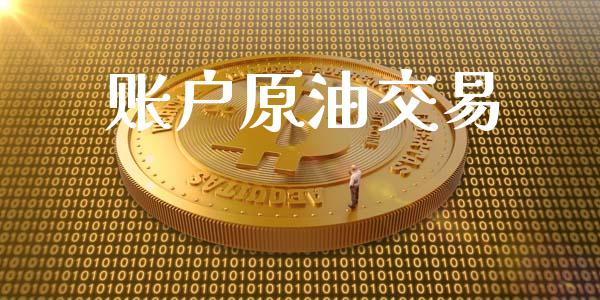 账户原油交易_https://www.apanben.com_财经资讯_第1张