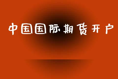 中国国际期货开户_https://www.apanben.com_股市指导_第1张