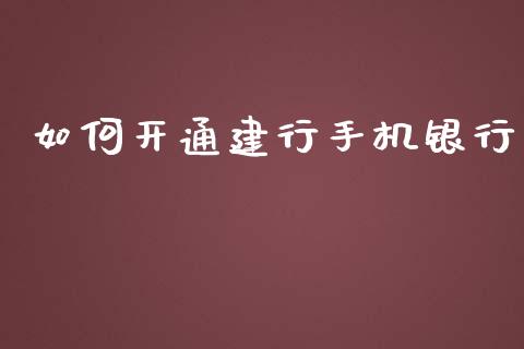 如何开通建行手机银行_https://www.apanben.com_期货学院_第1张