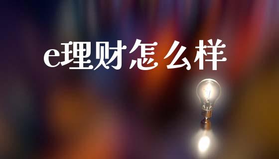 e理财怎么样_https://www.apanben.com_股市指导_第1张