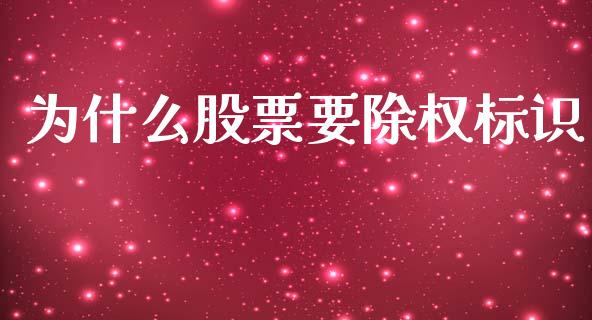为什么股票要除权标识_https://www.apanben.com_股票怎么玩_第1张