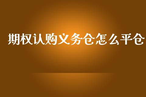 期权认购义务仓怎么平仓_https://www.apanben.com_股市指导_第1张