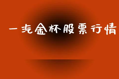 一汽金杯股票行情_https://www.apanben.com_股市分析_第1张