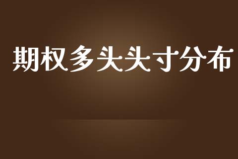 期权多头头寸分布_https://www.apanben.com_国际财经_第1张