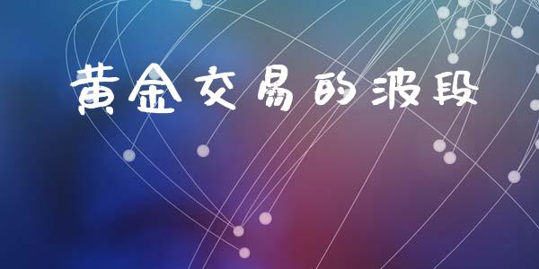 黄金交易的波段_https://www.apanben.com_在线喊单_第1张