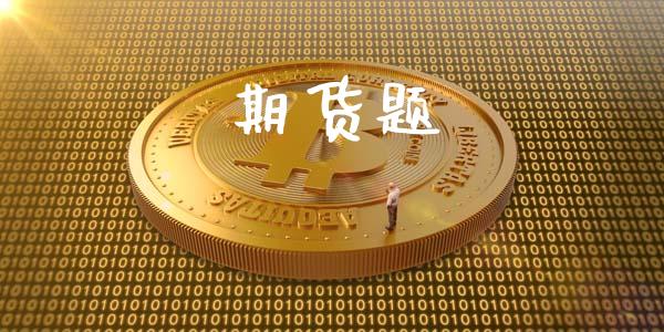 期货题_https://www.apanben.com_国际期货_第1张