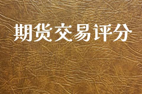 期货交易评分_https://www.apanben.com_在线喊单_第1张