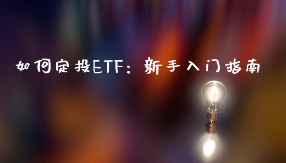 如何定投ETF：新手入门指南_https://www.apanben.com_财经资讯_第1张