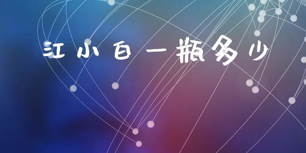江小白一瓶多少_https://www.apanben.com_在线喊单_第1张