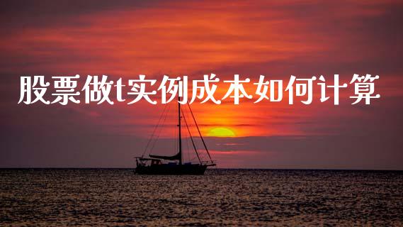 股票做t实例成本如何计算_https://www.apanben.com_期货学院_第1张