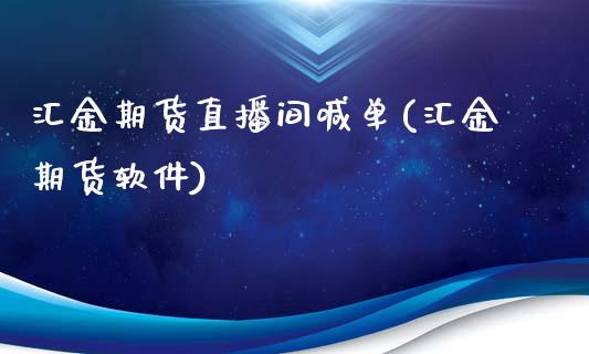 汇金期货直播间喊单(汇金期货软件)_期货学院_第1张_安贝财经网 汇金期货直播间喊单(汇金期货软件)_https://www.apanben.com_期货学院_第1张