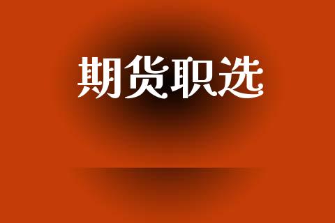 期货职选_https://www.apanben.com_期货学院_第1张