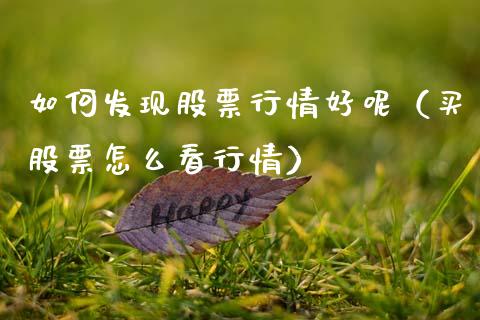 如何发现股票行情好呢（买股票怎么看行情）_https://www.apanben.com_股票怎么玩_第1张