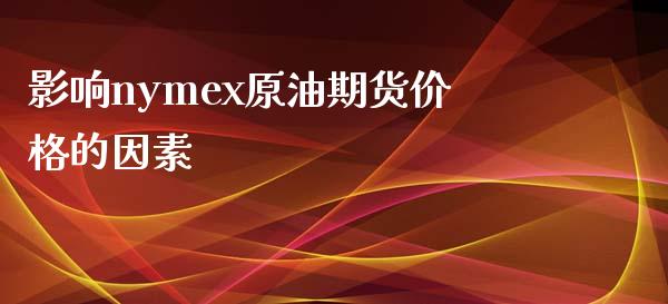 影响nymex原油期货价格的因素_https://www.apanben.com_国际期货_第1张