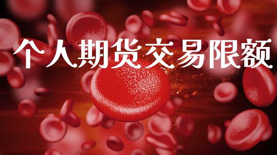 个人期货交易限额_https://www.apanben.com_股市分析_第1张